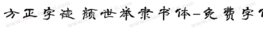 方正字迹 颜世举隶书体字体转换